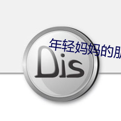 年輕媽媽的朋友2
