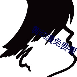 黄动漫免费看