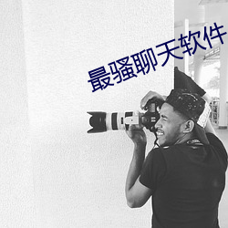 最骚聊天软(ruǎn)件
