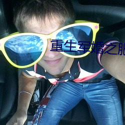 重生军婚之肥妻翻身