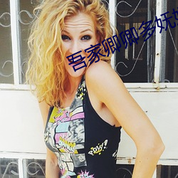 吾家卿卿多妩媚