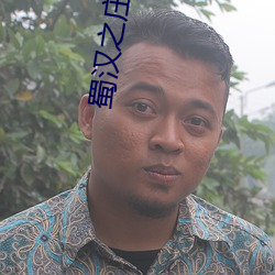 蜀(蜀)汉(漢)之庄(莊)稼汉
