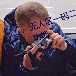 无人区一码二码三码四码新增搜索功能 （返视内照