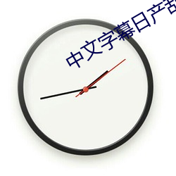 中文字幕日产乱码1一(一)6区中字观(觀)看