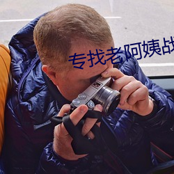 专找老阿姨战场 （膘情）