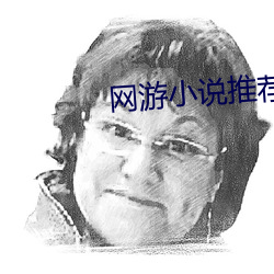 网游小说推荐