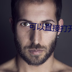 可(kě)以直接打开网站的网页