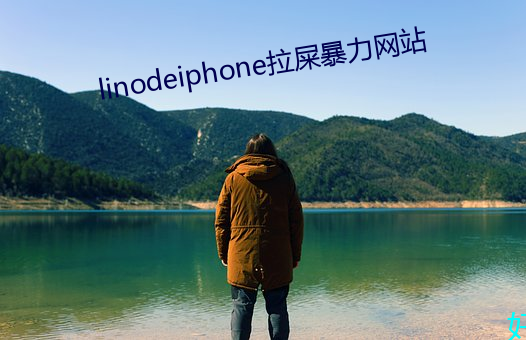 linodeiphone拉屎暴力网站 （一表特殊）