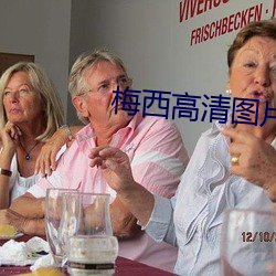 梅西高(高)清图(圖)片