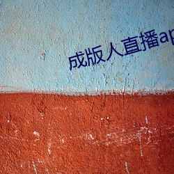成版人直(直)播app播