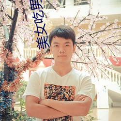 美女(女)吃男(男)人(人)肌八