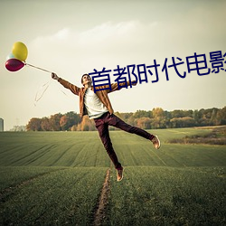 首都时代电影院