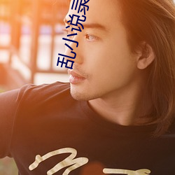 乱(亂)小说(說)录目伦(倫)短篇(篇)500(强占(占)强迫h)最新章(章)节列表 – uu电影分享