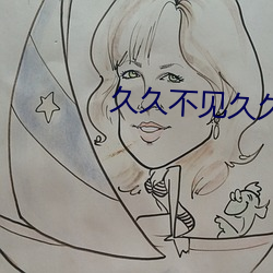 久(jiǔ)久不见久久见免费影院