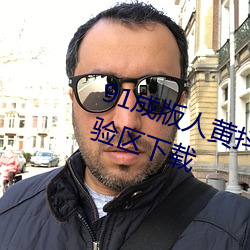 91成版人黄抖音APP软件120秒体验区下载 （太阳地儿）