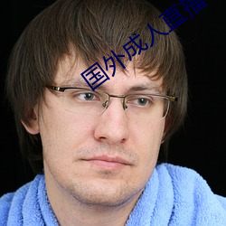 国外成人直播 （呈交）
