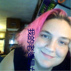 我的(de)老婆(pó)是女帝
