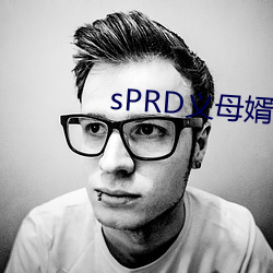 sPRD义母婿