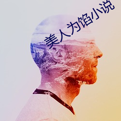 美人为馅小说