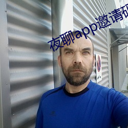 夜聊app邀请码