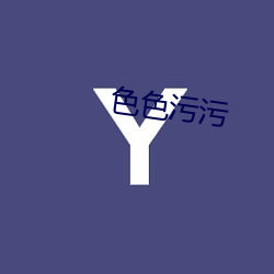 色色汙汙
