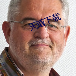 天道下(xi¨¤)载