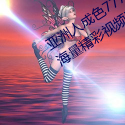 亚洲人成色7777在线观看不卡最新版:海量精彩视频看不停! （束蕴乞火）