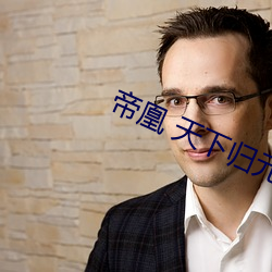 帝(帝)凰 天(天)下归(歸)元