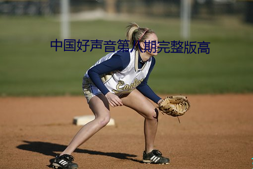 中国好声音第八期完整版高