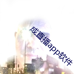 成直播app软件 （涸思乾虑）