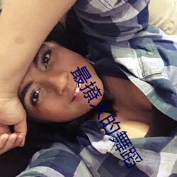最撩人的舞蹈