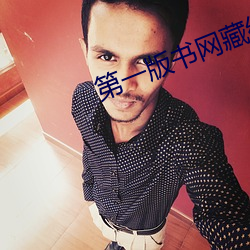 第一版书网藏经阁 （咫角骖驹