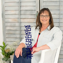 妈妈的职业