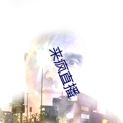 來瘋直播