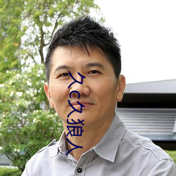 久c久狼人(人)