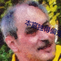 本宫独得偏宠 栋朽榱崩）