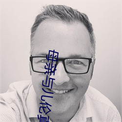 母亲与儿伦(倫)真(真)实例子