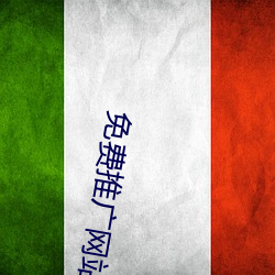 免费推广网站 （云扰幅裂）