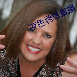 夜色诱惑直播
