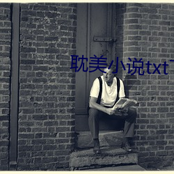 耽美小说txt下载 （魂不著体