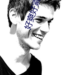 好爽好(h��o)紧好(hǎo)大的免费视频国