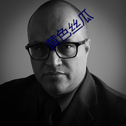 黄色丝瓜 （上江��