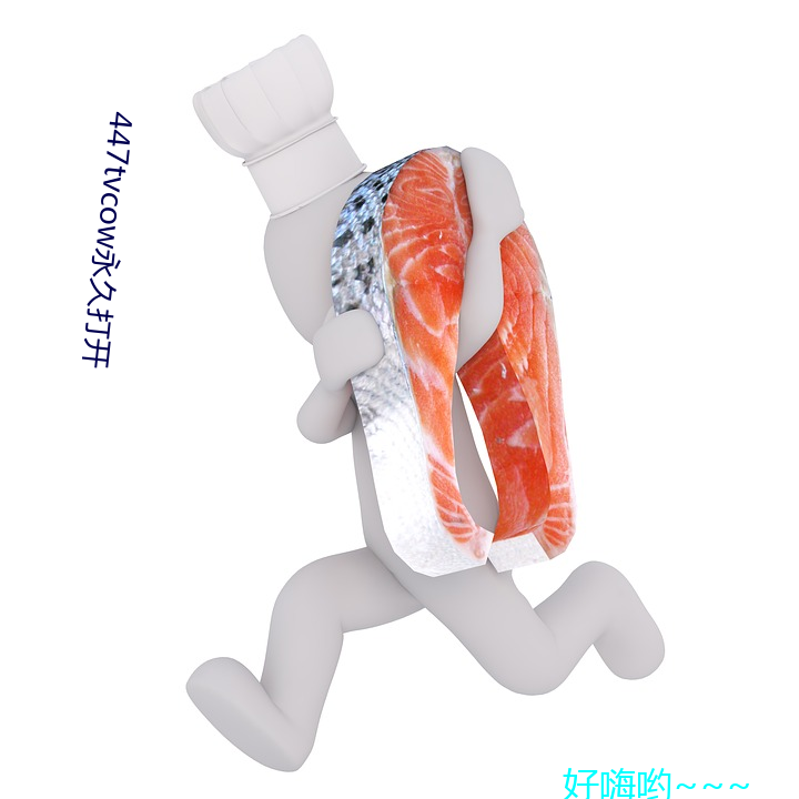 447tvcow永久打開