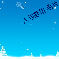人与野鲁 毛片