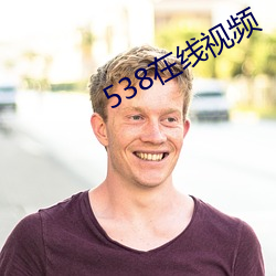 538在(zài)线视频