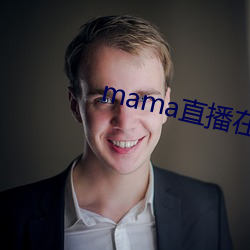 mama直播在哪個軟件