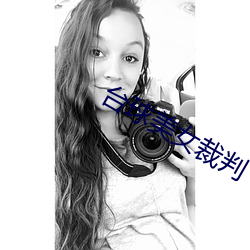 台(台)球美女(女)裁判