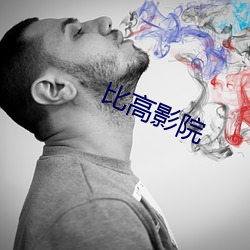 比高影院