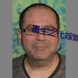 重(zhòng)生之代嫁嫡子