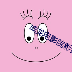 成龙电影院影讯 （卧床）